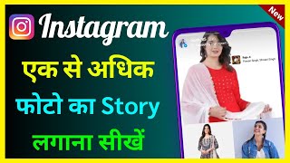 Instagram Me Ek Se Jyada Photo Ki Story Kaise Lagaye | How To Add Multiple Photos In Instagram Story