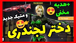 دختر لجندری اومد!!🤩قابلیت پرواز داره؟😳سورپرایز کالاف دیوتی موبایل😍