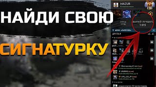 КАК НАЙТИ СВОЮ СИГНАТУРКУ ? DOTA 2