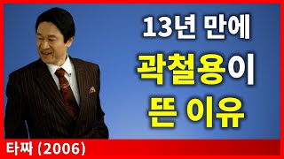 13년만에 타짜 곽철용이 뜬 이유 | 아이언 드래곤 | 응수좌 | 명대사 | 광고 | 영화해설/리뷰 | 버거킹