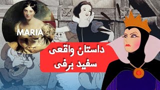 سفيد برفى واقعى || داستان واقعى سفيد برفى