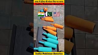 इंडिया🇮🇳 पाकिस्तान🇵🇰 अमेरिका🇺🇸 बोतल चेलेंज💪#youtubeshorts #indvspak #challenge #shorts #video