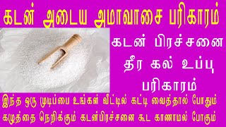 கடன் அடைய கல் உப்பு பரிஹாரம்.கழுத்தை நெறிக்கும் கடன் பிரச்சனை நீங்க பரிகாரம்.