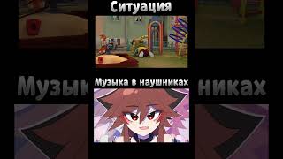 Ситуация VS Музыка в наушниках. #тренды #рекомендации