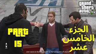 GTA V Gameplay WT #15 | تختيم قراند 5 الجزء الخامس عشر