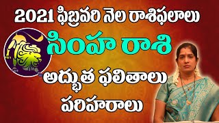 సింహ రాశిఫలాలు |February 2021 Simha Rasi Phalalu | Monthly Prediction| Leo February 2021 Horoscope