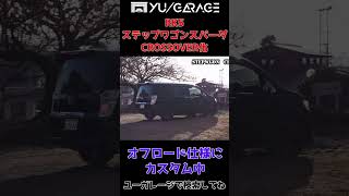 ＃short リフトアップオフロードタイヤホイール RKステップワゴンスパーダ