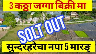 3 कठ्ठा ।land for sale\Gorkhali chok\Tin paini\Sudar haraicha\Morang\East nepal real estate#Haresh.