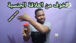 الخوف الخوف الخوف مذمر في العلاقة