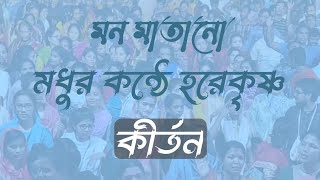 ভাইরাল কীর্তন | Hare Krishna Hare Rama Mantra | Iskcon Kirtan | Sanatan Song | হরিনাম কীর্তন#viral