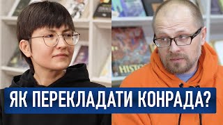 Як перекладати Конрада? Андрій Бондар, Ніка Чулаєвська