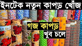 গজ কাপড় পাইকারি ইনটেক এক কালার প্রিন্টের কিনে ব্যাবসা।