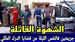 الحلقة 640:قصة عاملتين الفلاحة و الشهوة القاتلة كفاش عثرو عليهم فالحفرة فالطريق سوق من قضايا الدرك