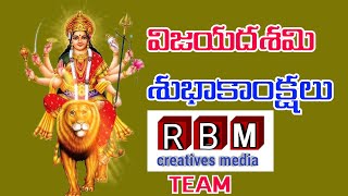 విజయదశమి శుభాకాంక్షలు |RBMCREATIVESMEDIA TEAM