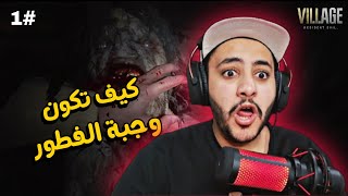 ريزدنت ايفل 8 : كيف تكون وجبة الفطور!! #1 | Resident Evil Village