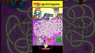 🧐🤔எது னு சொல்லுங்க?JebaAgnes#shorts #jebaagnes#tamilriddle#puzzle#puzzlegame