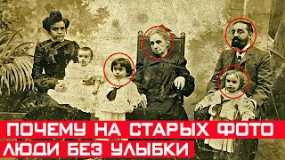 Почему на старых фотографиях люди без улыбки и такие серьёзные?