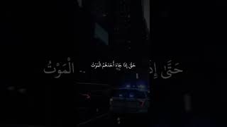 وقل ربي اعوذ بك من همزات الشياطين #fyp #quran #قرآن #shorts #viral