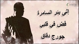 الى بئر السامرة