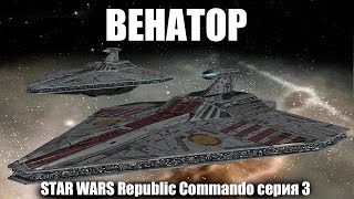 Венатор / STAR WRAS Republic Commando / серия 3