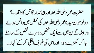 Story Of Hazrat Umar Farooq R.A | Hazrat Umar Farooq Aur Imanadar Qatal Ka Waqia