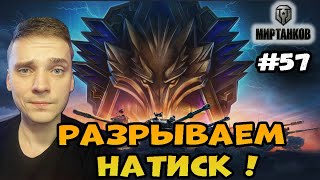 Разрываем новый Натиск► Мир Танков | World of Tanks  Стрим #57