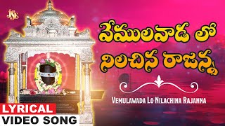 వేములవాడ లో నిలచిన రాజన్న | Vemulavada Rajanna | Siva Telugu Devotional Song| Bheemesh | Jayasindoor