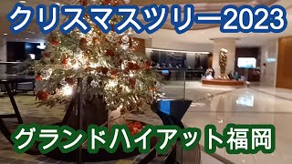 キャナルシティ博多2023＆グランドハイアット福岡のクリスマス2023　CANAL CITY HAKATA 2023