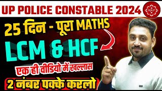 UP Police Constable 2024 | UP Police Math LCM HCF | UP Police Constable Math