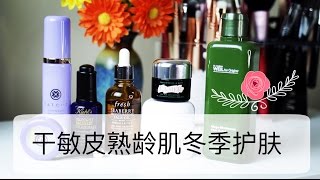 【Cali_Kallie】我的冬季晚间护肤 | 干皮敏感肌  | 熟龄肌 | 保湿舒缓 | Winter Skincare Routine for Dry and Sensitive Skin