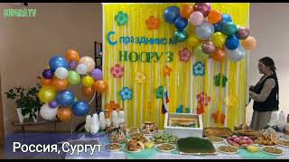 Нооруз - 2023/ Сургут