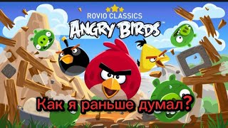 Как я раньше думал про angry birds?