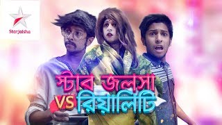 STAR JALSHA VS REALITY  | TAWHID AFRIDI | BANGLA FUNNY VIDEO 2018 |