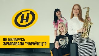 Як Беларусь зачаравала музычны гурт "Чараўніцы"?