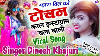 Instagram_Viral_Song || म्हारा दिल को टोचन करल इन्स्टाग्राम चला बाली // Singer Dinesh Khajuri