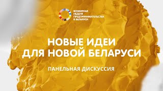 Чего ожидать предпринимателям в Беларуси и возможно ли экономически позитивное будущее Беларуси?