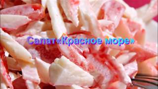 Салат «Красное море»