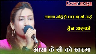 आशाले गाईन् आफ्नै जिवनसंग मेल खाने गित/Haina Aruko/Man ma Gahiro Ghau Chha k Garu Cover Songs