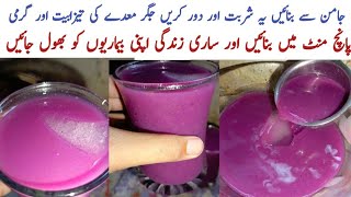 July 21, 2024 Jaman drink recipe | jaman drink bnany ka asan trika |Drink recipe |tasty drink