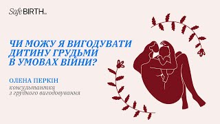 Чи можу я вигодувати дитину в умовах війни?