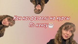 Забавная история о том, как нас развели на курсы по кексу😂