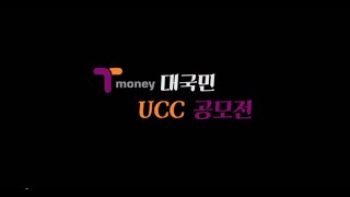 [HOT] 제2회 티머니(Tmoney) 대국민 UCC 공모전 시작! "나만의 티머니를 표현하라!"