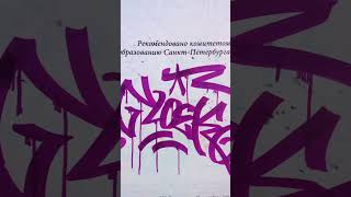 🍌😎👍GRAFFITI TAGGING🔥 🤩 #dance #dj #теггинг #graffiti #nloek #art #graff #граффити #ytshorts #лучшее