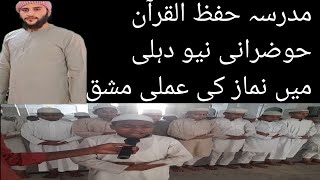 مدرسہ حفظ القرآن حوضرانی نیو دہلی میں نماز کی عملی مشق By qari noman