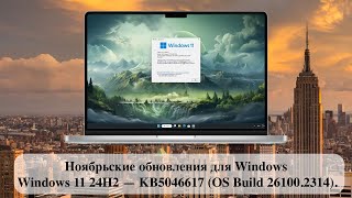 Ноябрьские обновления для Windows - Windows 11 24H2 — KB5046617 (OS Build 26100.2314).