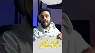 ازاي تبدأ تشتغل وتجيب اول عميل على مستقل - Part 1 #shorts