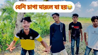 বেশি চাপা মারলে কি হয় দেখুন😂|| Bangla Funny Video😂|| Aminur Islam Avro