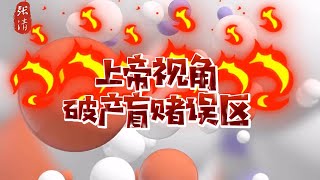 百家乐稳赢技巧“赢不起输得起”与“赢得起输不起”#百家乐技巧 #龙虎斗技巧#快三技巧#大小单双