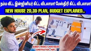 புது வீட்ல இந்த தப்பு பண்ணாதீங்க 👍இன்ஜினியர் கிட்ட விடலாமா?? மேஸ்திரி கிட்ட விடலாமா?? எது லாபம்!!