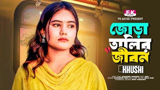 Jora Talir Jibon । জোরা তালির জীবন । Khushi । Opu । Bangla New Song 2024